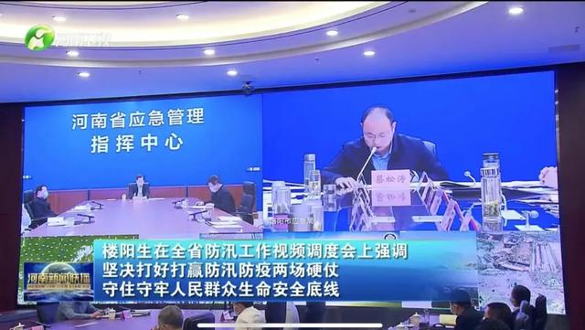 河南将下暴雨！省委书记、省长部署防汛：领导要靠前指挥、身先士卒