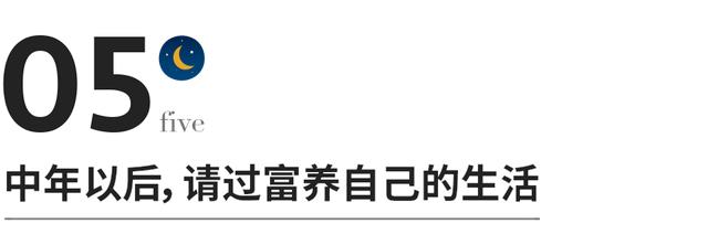 中年以后，请过富养自己的生活