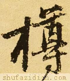 樽