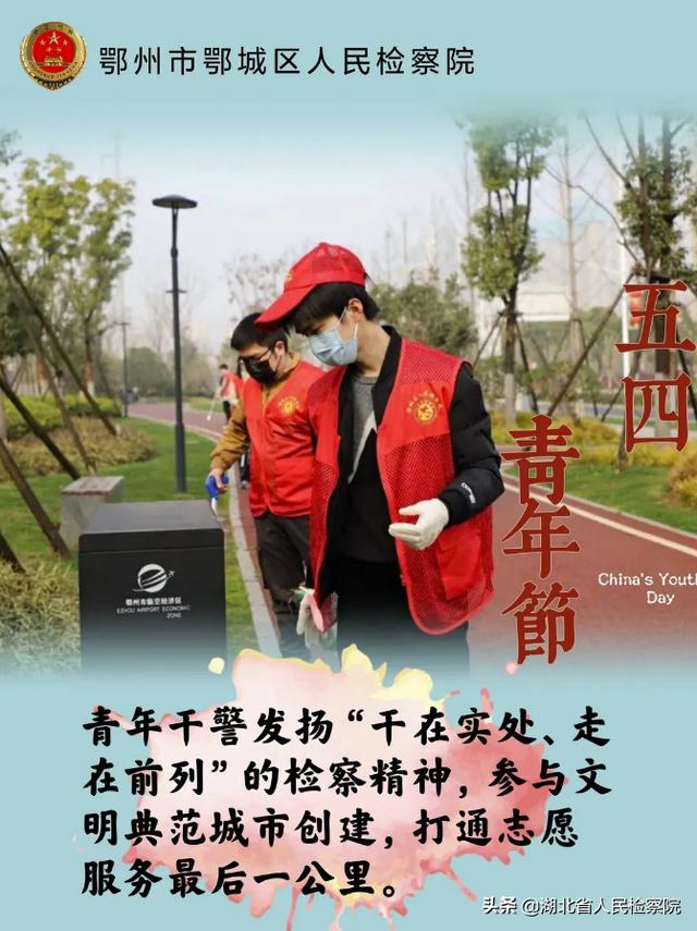 鄂城检察五四青年说
