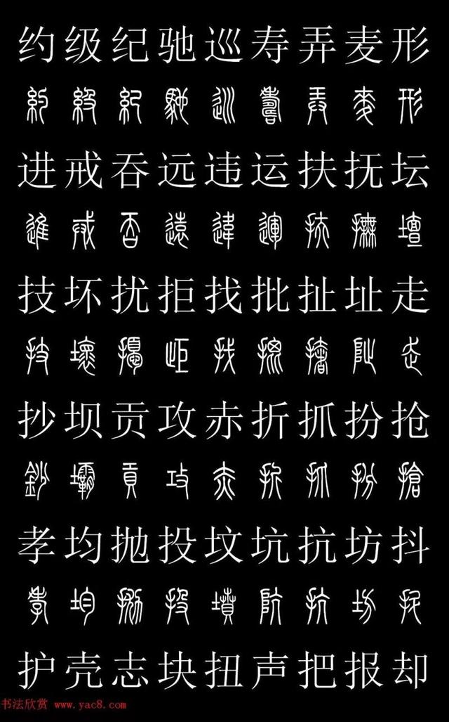 篆書常用字繁簡對照表,常用漢字2500個篆體寫法對照字典-高清版-學篆