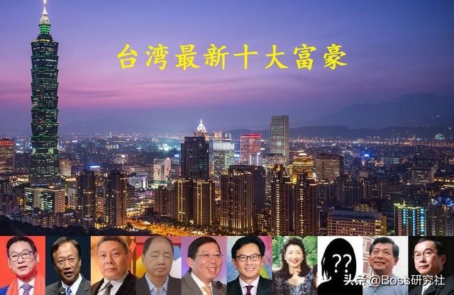 台湾富豪排行榜（台湾富豪排行榜2021最新排名）