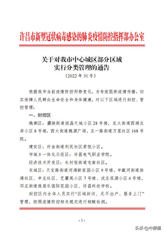 最新！许昌发布31号通告：对中心城区部分区域实行分类管理！