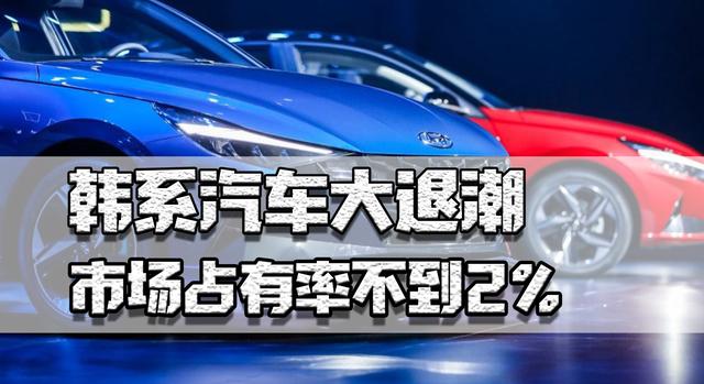 韩系汽车大退潮，市场占有率不到2%，连海外出口量都比我国少