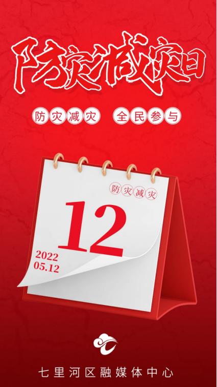 ​5.12全国防灾减灾日丨防灾减灾 防患未然