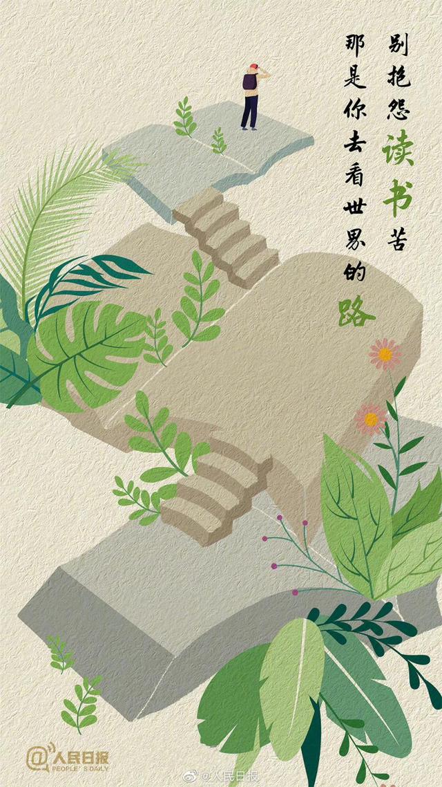 ​人民日报：为什么要多读书？这是我听过最好的答案