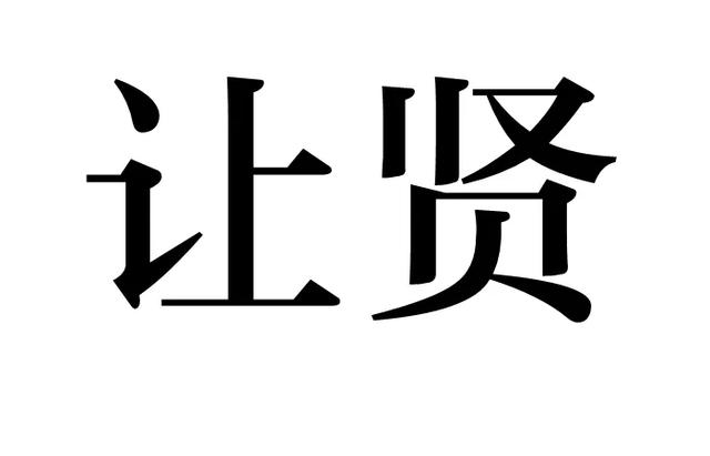 到了五十岁，不管你多有本事，都要记得“靠边站”