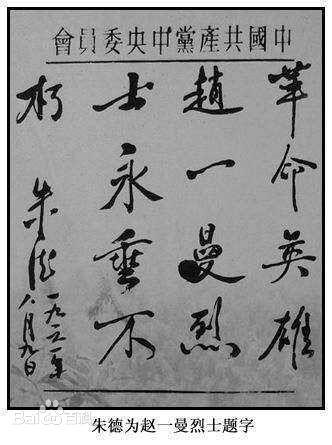 揭密毛主席为什么没为赵一曼烈士题词