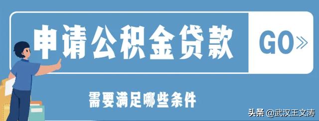 武汉商业贷款如何转住房公积金贷款「武汉公积金多少可以贷款70万」