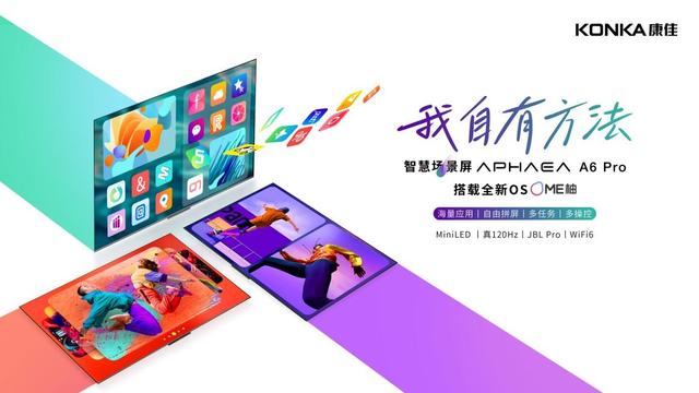 系统革命颠覆传统电视，康佳携手Smartisan打造全新交互体验