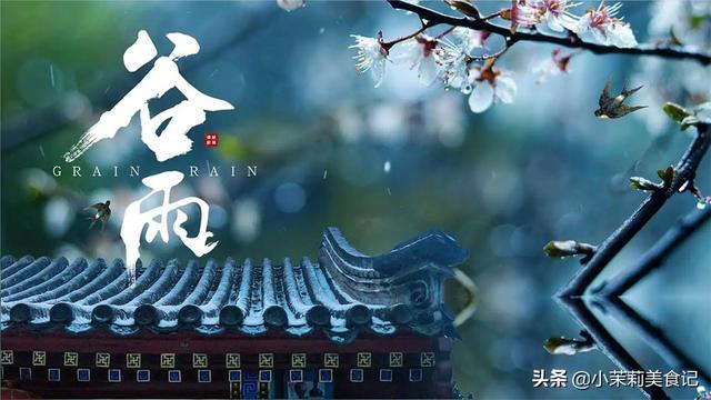 明日谷雨，记得吃：3菜2谷1肉，益脾胃防“春火”，为入夏打基础
