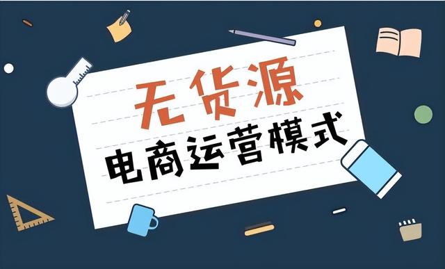 揭秘无货源电商和抖音小店的真实现状，是割韭菜还是陷阱？