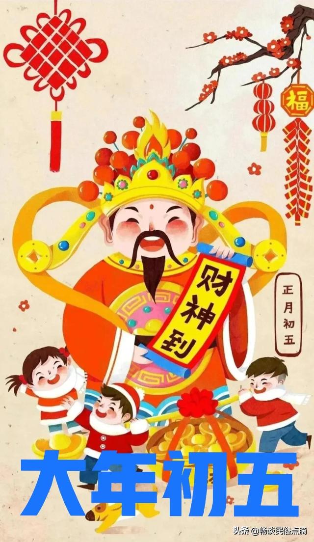 大年初五，老传统：“一破、二接、三捏、四开”，百无禁忌万事吉