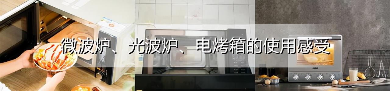 光波炉和烤箱的区别