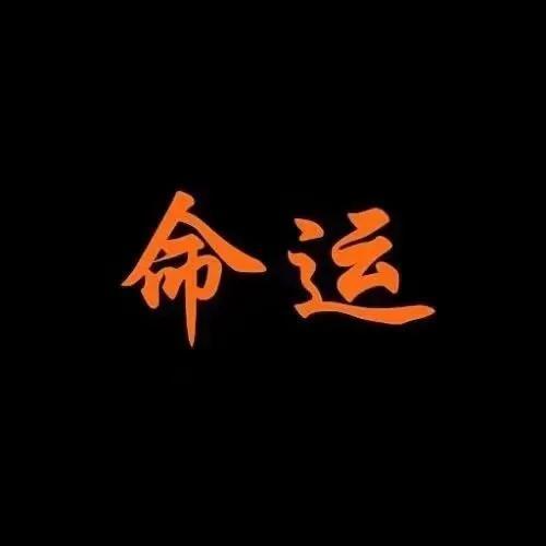 五十而知天命