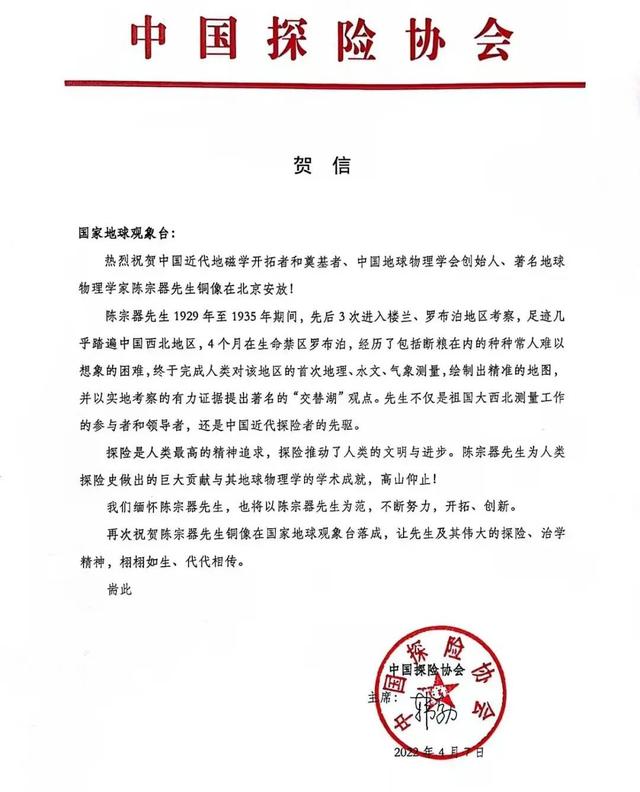 中探协祝贺我国地磁学奠基人陈宗器铜像在北京国家地球观象台落成