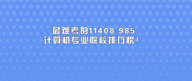 电子信息考研学校排名难度，电子类考研学校难度排名(附2023年排行榜前十排名名单)