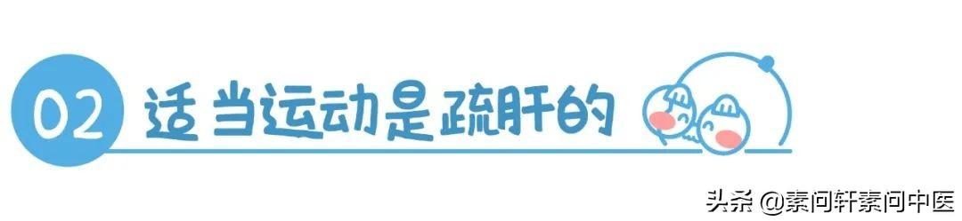 春天，到底应该如何来养肝呢？肝其实喜欢这四件事