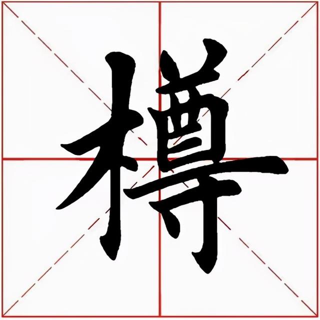 樽