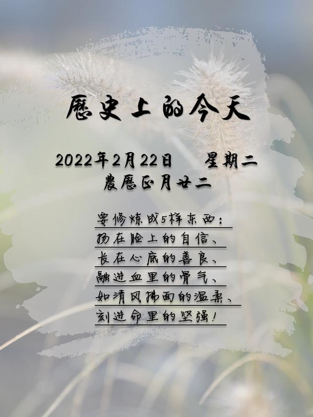 历史上的今天 2月22日 星期二 新闻时间