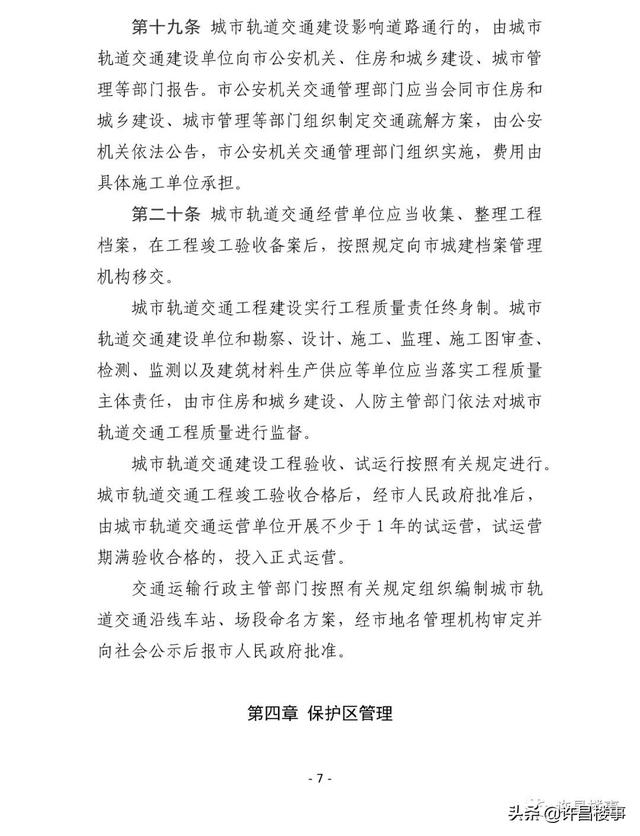 《许昌市城市轨道交通管理办法（征求意见稿）》公开征求意见