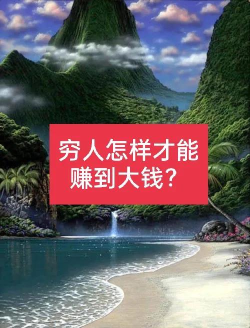 穷人怎么挣钱（穷人怎样挣钱）