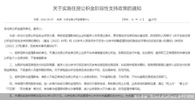 受疫情影响单位可缓缴 无房者租房提取不受限制 北京住房公积金阶段性支持政策来了