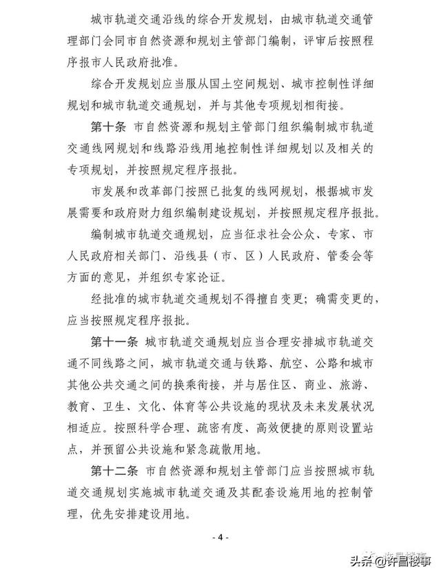 《许昌市城市轨道交通管理办法（征求意见稿）》公开征求意见