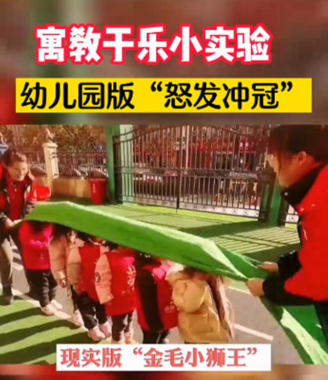 幼儿园里现“金毛狮王”，萌娃怒发冲冠，网友：寓教于乐！点个赞