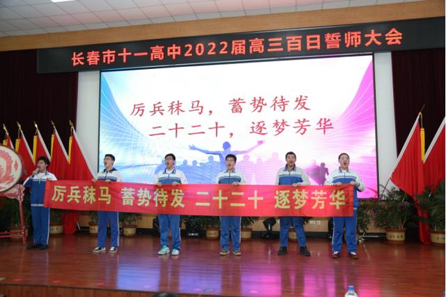 高考倒计时100天！长春这7所高中百日誓师大会现场曝光