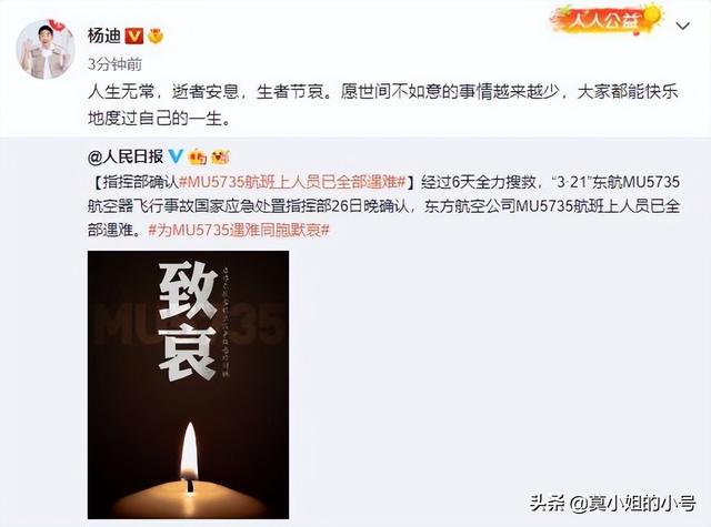杨紫、蔡徐坤等超百位明星为东航飞行事故遇难者默哀：逝者安息