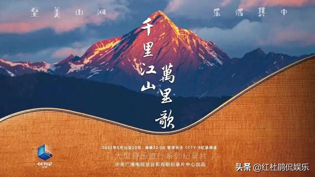 央视5集纪录片《千里江山万里歌》，22位音乐人到民间采风有亮点
