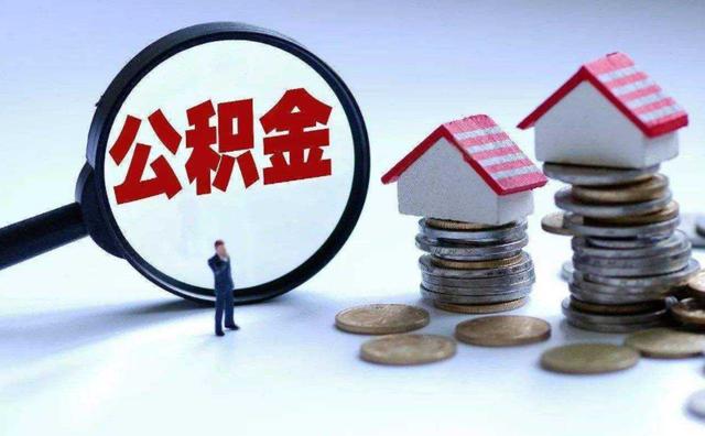 有公积金的人“恭喜”了！2022年公积金有新调整，记得尽早提取