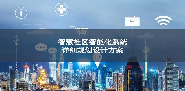 4.27.2-智慧社区智能化系统详细规划设计方案