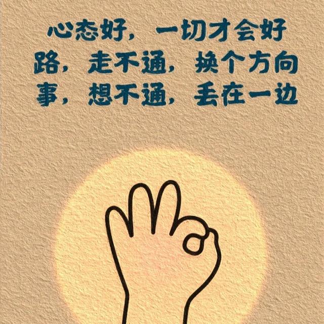 生活态度：想开点，看淡点，糊涂点