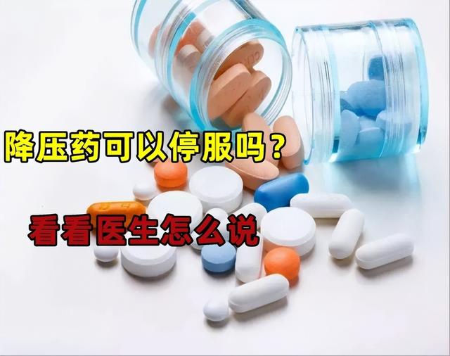 高血压需长期服用药物？什么情况下可以停服？不妨看看本文的建议