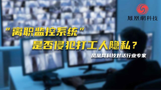“离职监控系统”揭秘：30秒截一下员工电脑屏幕
