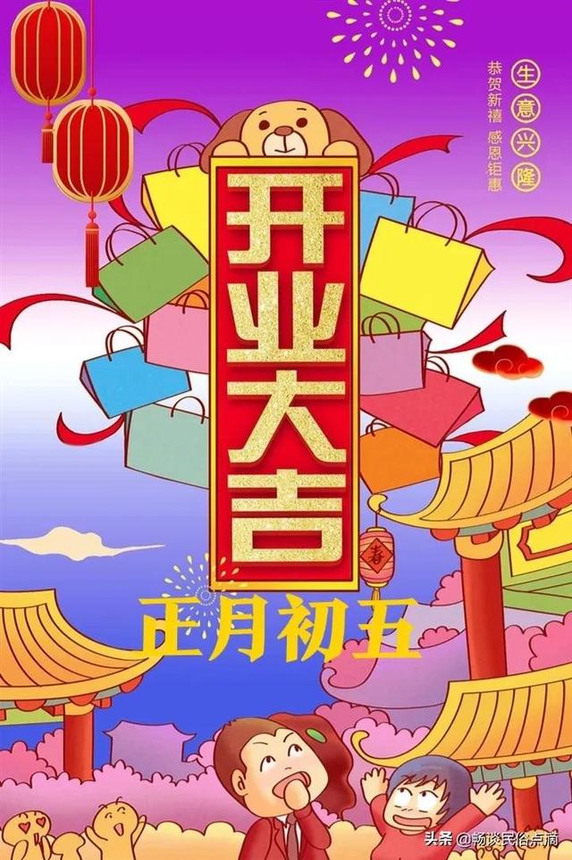 大年初五，老传统：“一破、二接、三捏、四开”，百无禁忌万事吉