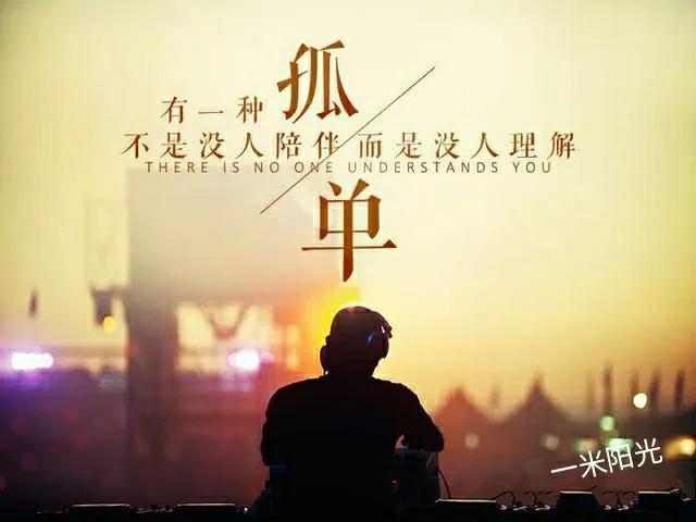 享受孤单时刻