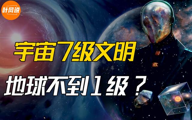 真实的宇宙7级文明：达到3级实现星际旅行，达到6级神仙都害怕