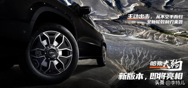 哈弗大狗新车型预告：全新中网配2.0T动力，新车型或命名藏獒？