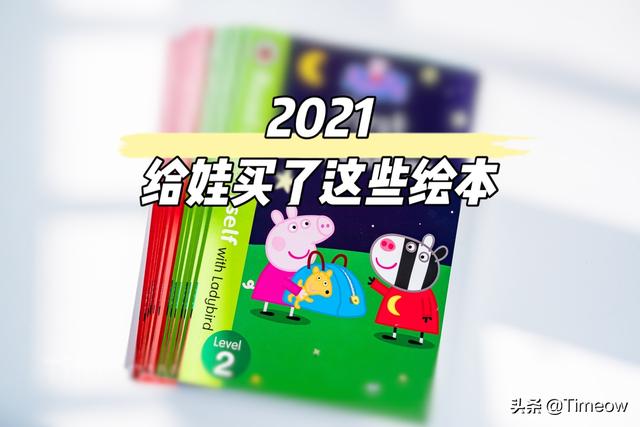 与娃共读-盘一盘半年内买过的好绘本