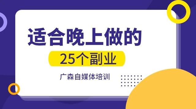 适合年轻人晚上做的副业（适合上班族晚上的副业）