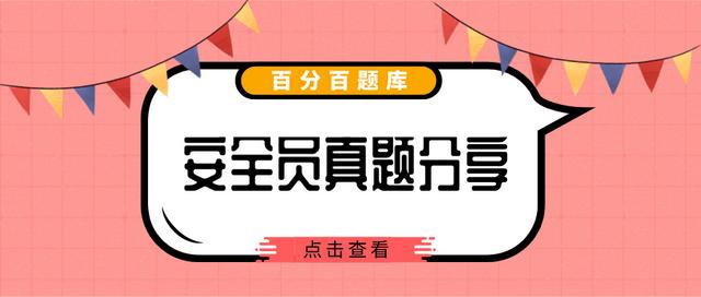 黑龙江最新八大员安全员模拟真题题库及答案