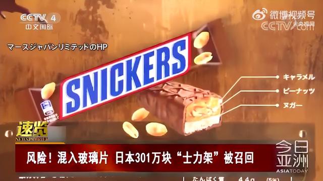 “士力架”吃出玻璃硌掉牙！日本紧急召回301万块产品