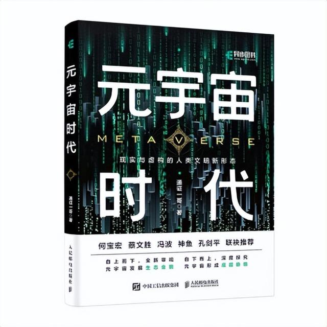 元宇宙是什么？入局元宇宙？一本《元宇宙时代》揭晓答案