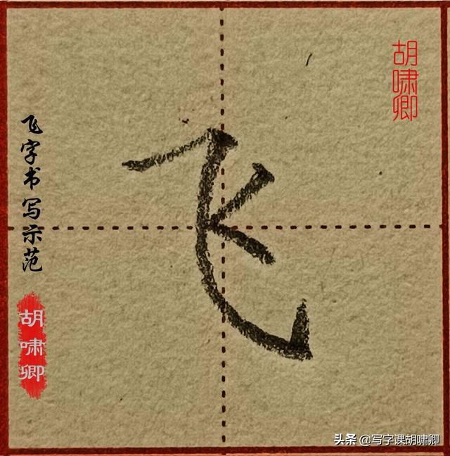 飞字笔画 田格图片