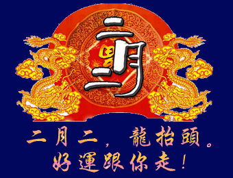 二月二，龙抬头