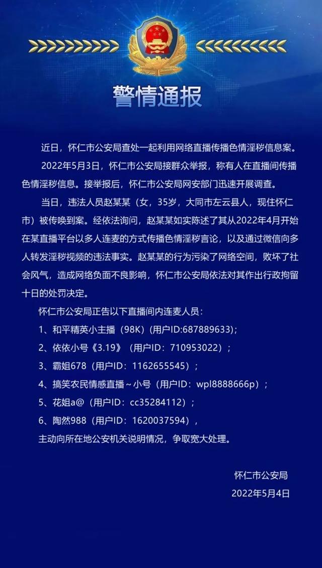 怀仁网警查处一起利用网络直播传播色情淫秽信息案