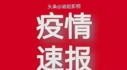 刚刚发布的最新消息！天津疫情！5月23日最新情况